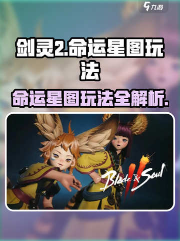 剑灵2🔥命运星图玩法全揭秘！新手必看🚀截图1