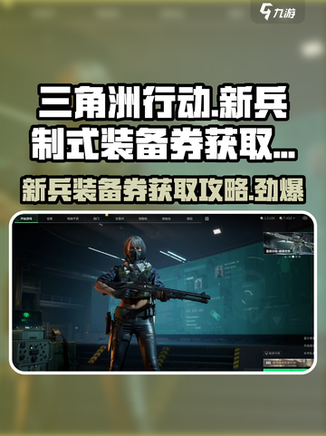 三角洲行动💡新兵制式装备券爆量获取攻略来啦！截图1