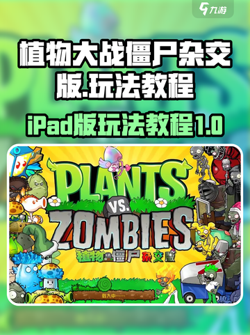 植物大战僵尸杂交版ipad可以玩吗介绍截图1