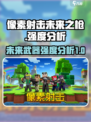像素射击未来之枪怎么样介绍