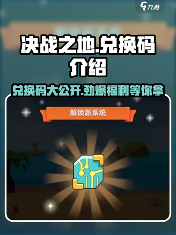 决战之地兑换码有哪些介绍截图1