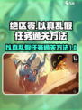 绝区零以真乱假任务怎么完成介绍