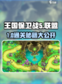 🔥王国保卫战5联盟第一章通关秘籍！🎮
