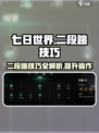 七日世界二段跳技巧攻略介绍