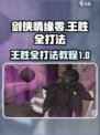 剑侠情缘零王胜全怎么打介绍