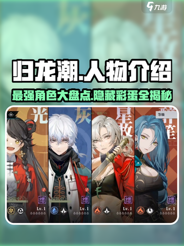 归龙潮🔥人物大起底，游戏玩家必看！🎮截图1