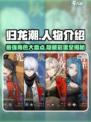 归龙潮🔥人物大起底，游戏玩家必看！🎮
