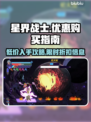 星界战士🔥超值优惠攻略✨便宜买必备！