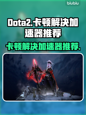 Dota2卡顿？用这款加速器🔥轻松解决🚀截图1