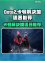 Dota2卡顿？用这款加速器🔥轻松解决🚀