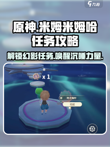 米姆米姆哈沉睡的幻影任务怎么完成介绍截图1