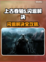 🎮上古卷轴5闪退？一招解决！