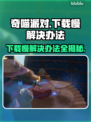 奇喵派对下载慢？❌这几招教你极速下载！🎮🚀