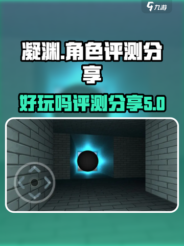 凝渊好玩吗介绍截图1