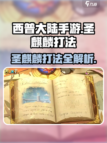 西普大陆手游🔥圣麒麟打法超详细攻略🌟截图1