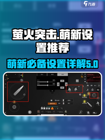 萤火突击萌新必看！💎游戏设置详解来啦！截图1