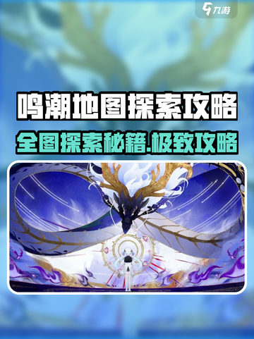 🎮鸣潮地图全攻略！探索隐藏内容大公开💥截图1