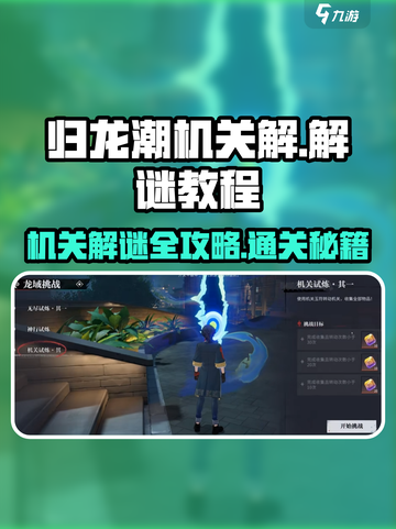 归龙潮机关解谜🔥超简单通关教程！🎮截图1
