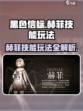 黑色信标赫菲怎么玩介绍
