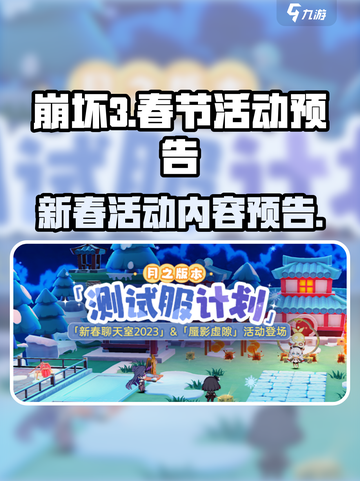 崩坏3春节活动2023有哪些介绍截图1