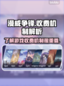 漫威争锋🔥免费玩？收费秘密全揭秘！