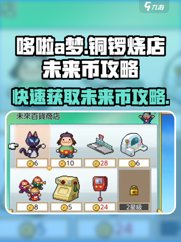 哆啦a梦的铜锣烧店物语未来币怎么获取介绍截图1