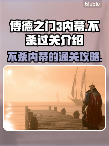 博德之门3：不杀内蒂的通关秘籍✨🔥截图1