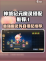 神域纪元魔灵怎么配阵容强大介绍