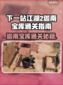 《下一站江湖2》迦南宝库通关秘籍！💎🔥