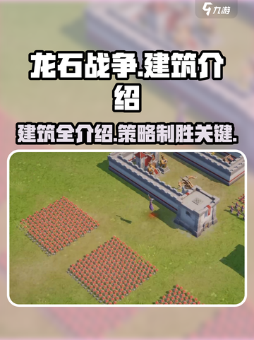 龙石战争建筑介绍介绍截图1