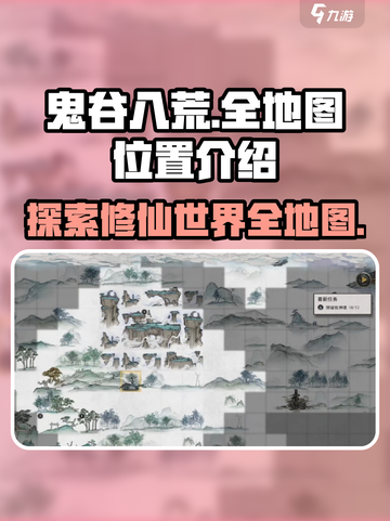 鬼谷八荒手游🔥全地图位置大揭秘！截图1