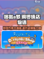 哆啦a梦的铜锣烧店物语铃铛是什么介绍