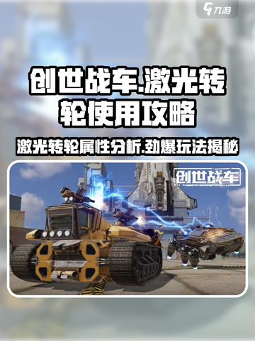 创世战车⚡激光转轮使用技巧与属性解析🔥截图1