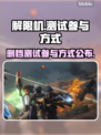 解限机删档测试🔥参与方式大揭秘！🎮