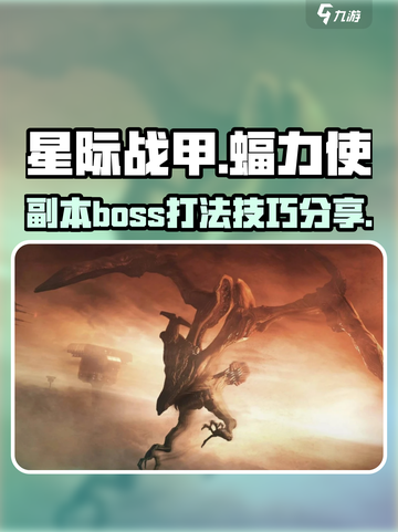 星际战甲手游副本攻略介绍截图1