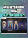 命运游戏手机版🔥玩法超有趣，不玩你亏大了！