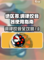 绝区零调律校音器有什么用介绍