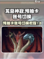 龙息神寂💥预抽卡账号切换教程来啦！🔥