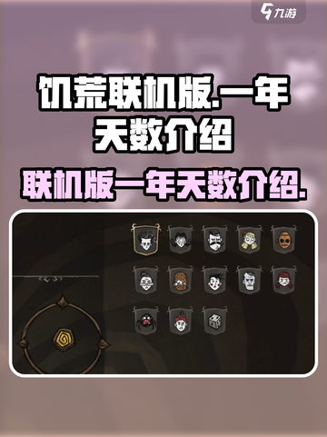 饥荒联机版一年多少天？手游玩家必看🔥截图1