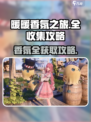 无限暖暖香氛如何获取介绍