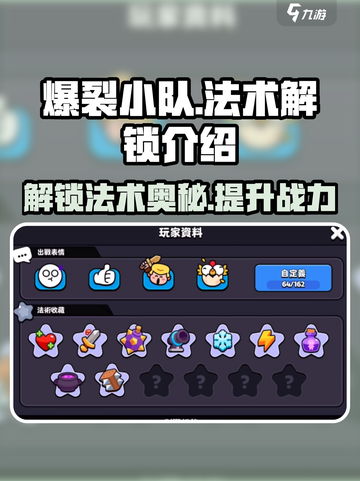 爆裂小队⚡法术解锁全攻略💥游戏党必看！截图1