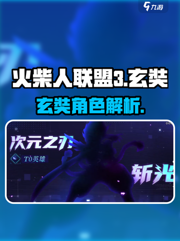 火柴人联盟3🔥玄奘角色超强介绍来啦！截图1