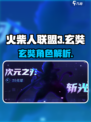 火柴人联盟3🔥玄奘角色超强介绍来啦！