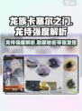 🔥《龙族卡塞尔之门》龙侍强度揭秘🔥