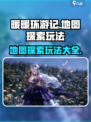 无限暖暖地图攻略介绍