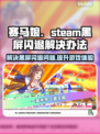 赛马娘Steam黑屏闪退？❌一键解决办法来了！⚡