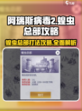阿瑞斯病毒2✅蝗虫总部打法攻略⚡快速通关秘籍！
