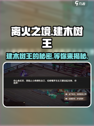 离火之境建木树王是谁介绍截图1