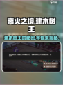 离火之境建木树王是谁介绍