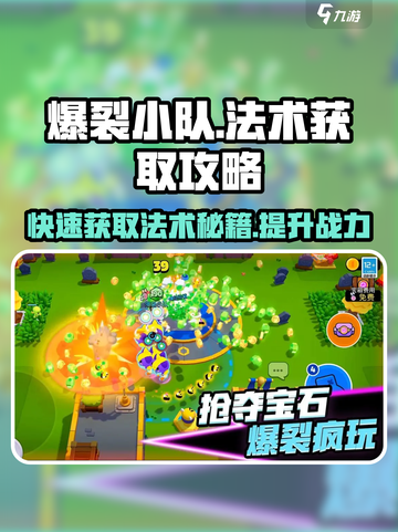 爆裂小队🔥法术获取全攻略，轻松上手秒变大神！截图1